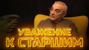 Уважение к старшим  |  Другое мнение