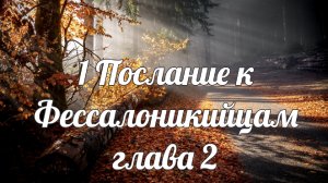 1 Послание к Фессалоникийцам глава 2