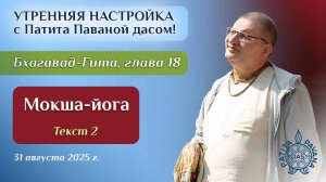 Вячеслав Рузов. Утренняя настройка. Бхагавад-гита. Глава 18, текст 2