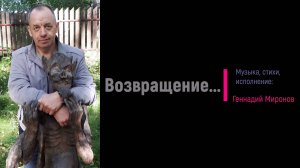 Возвращение...