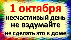 Народные приметы 1 октября: что нельзя делать и как привлечь удачу, деньги и здоровье