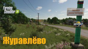 FS25 / Журавлёво