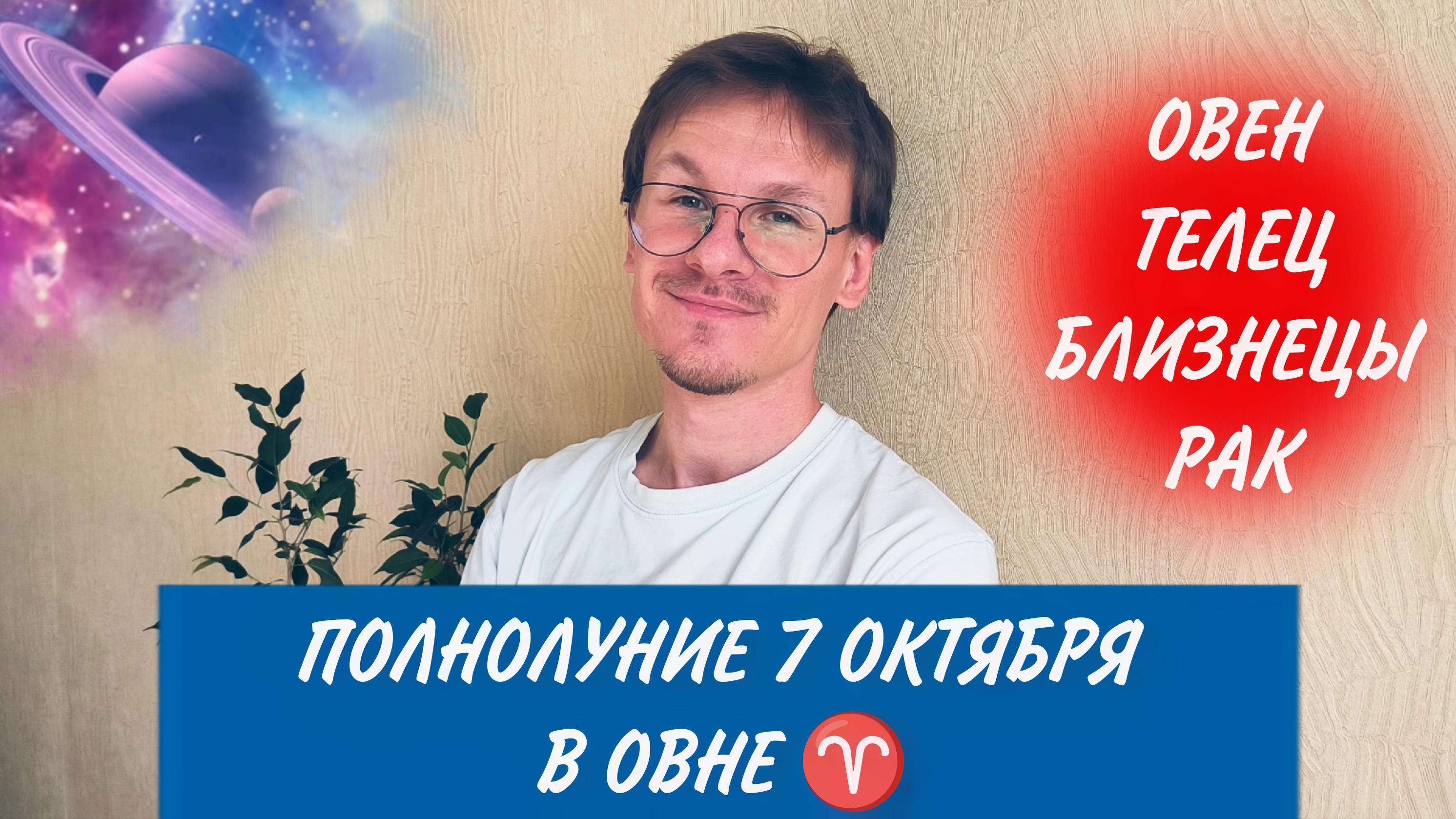 Гороскоп на Полнолуние 7 Октября 2025 года для Овна, Тельца, Близнецов и Рака