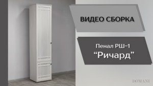 Видео сборка. Гостиная Ричард. Пенал РШ-1.