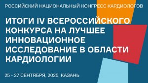ИТОГИ IV ВСЕРОССИЙСКОГО КОНКУРСА НА ЛУЧШЕЕ ИННОВАЦИОННОЕ ИССЛЕДОВАНИЕ В ОБЛАСТИ КАРДИОЛОГИИ