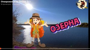 Отмороженные на Озерне