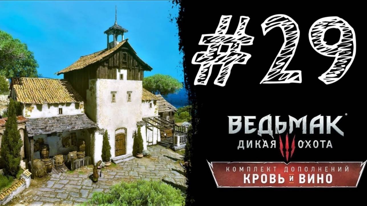 ДОМ МИЛЫЙ ДОМ! Прохождение #29 - Ведьмак 3: Дикая охота - Кровь и вино.