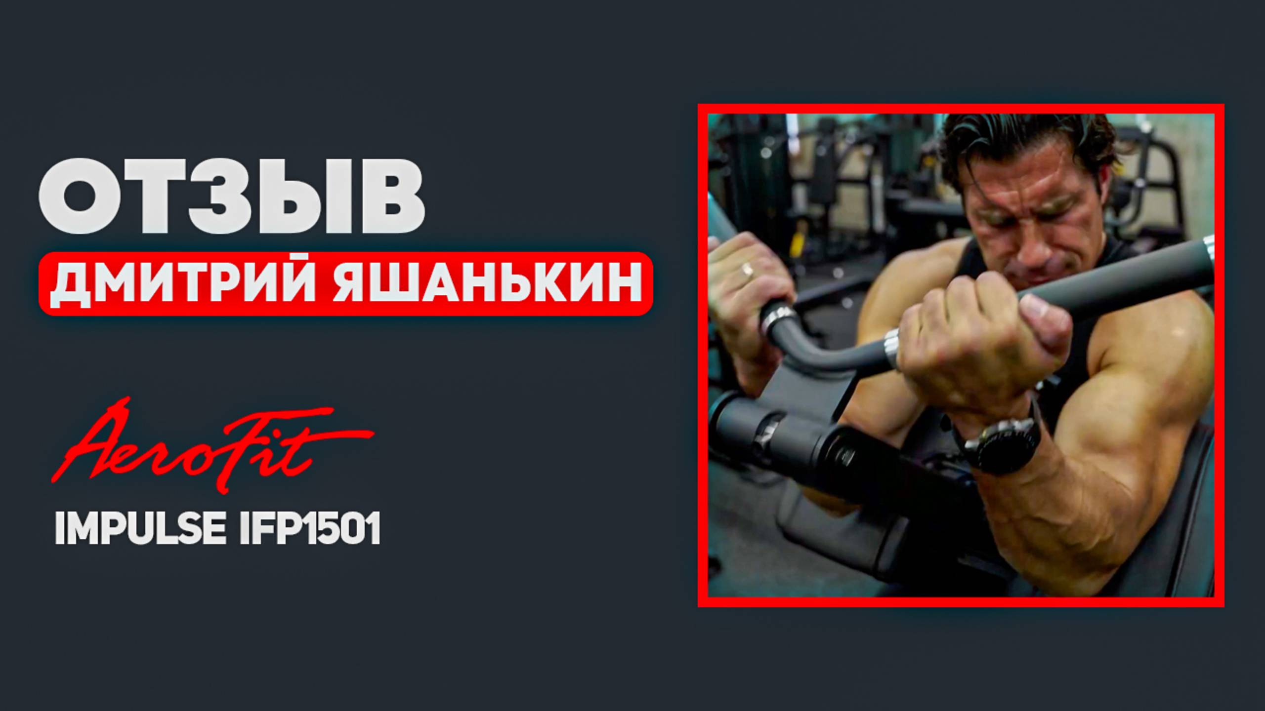 ЯШАНЬКИН: Бицепс в Скамье Скотта Impulse IFP1501