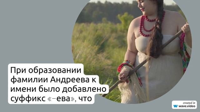 Фамилия Андреева: история, происхождение, значение и склонение - все, что нужно знать о этой фамилии