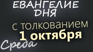 1 октября Среда Евангелие дня 2025 с толкованием