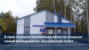 В селе Скачиха Тамбовской области открыли новый фельдшерско-акушерский пункт