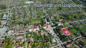 Центр р.п.Шаранга. Прыжок в прошлое. Вид с высоты.