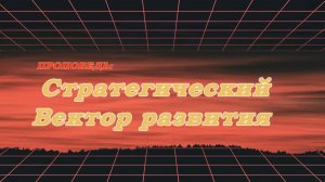 Стратегический вектор развития.