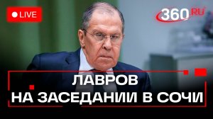 Лавров. Заседание Международного дискуссионного клуба Валдай. Сочи. 30 сентября. Трансляция