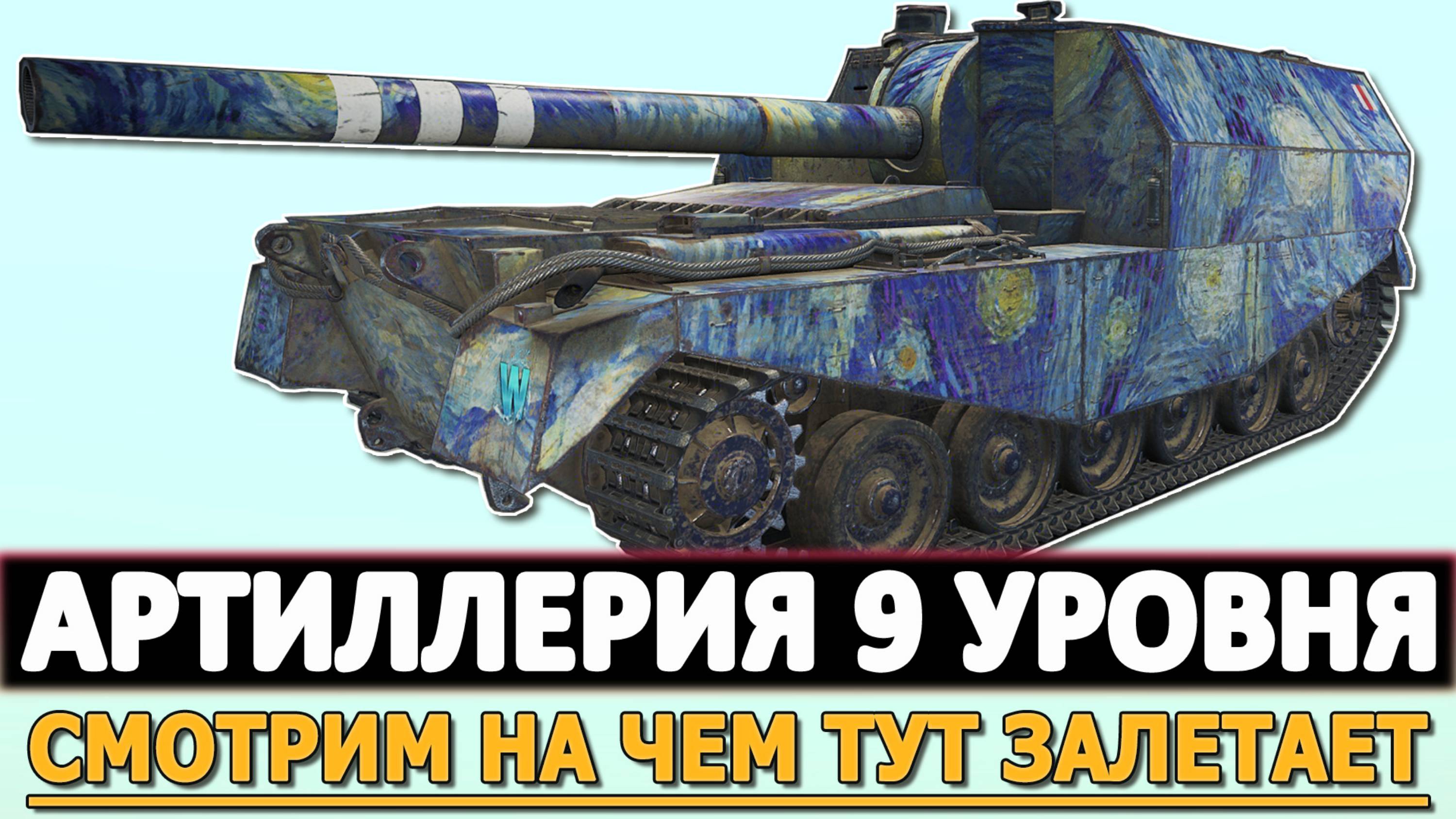 АРТИЛЛЕРИЯ 9 УРОВНЯ - СМОТРИ НА ЧЕМ ТУТ ЗАЛЕТАЕТ!