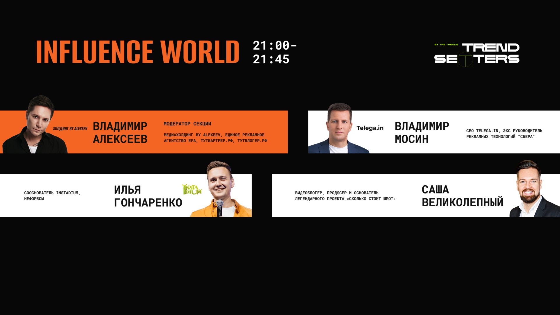 TRENDSETTERS MEDIA 4.0  Influence как новая медиаэкосистема  Секция 5 INFLUENCE WORLD
