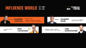 TRENDSETTERS MEDIA 4.0 | Influence как новая медиаэкосистема | Секция №5 INFLUENCE WORLD