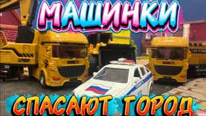 Машинки для мальчиков, играем в машинки, мультфильмы для детей