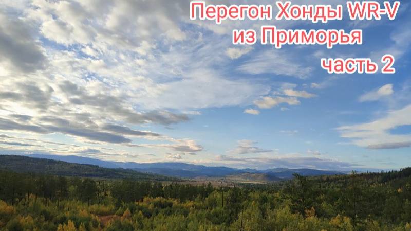 Перегон автомобиля Хонда W-RV  из Артема. часть 2....