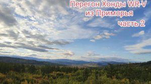 Перегон Японского Индийца из Приморья. часть 2....