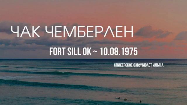 Чак Чемберлен - Сдаться - чтобы победить - 10.08.1975