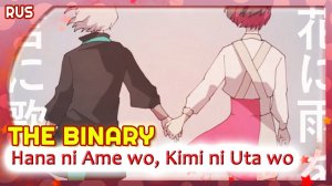 The Binary (Hana ni Ame wo, Kimi ni Uta wo) КАВЕР НА РУССКОМ Marie Bibika & Verjuski