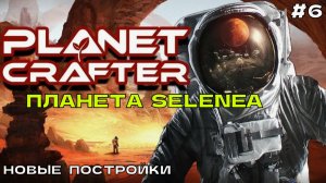 The Planet Crafter (Selenea) #6 Новые постройки.