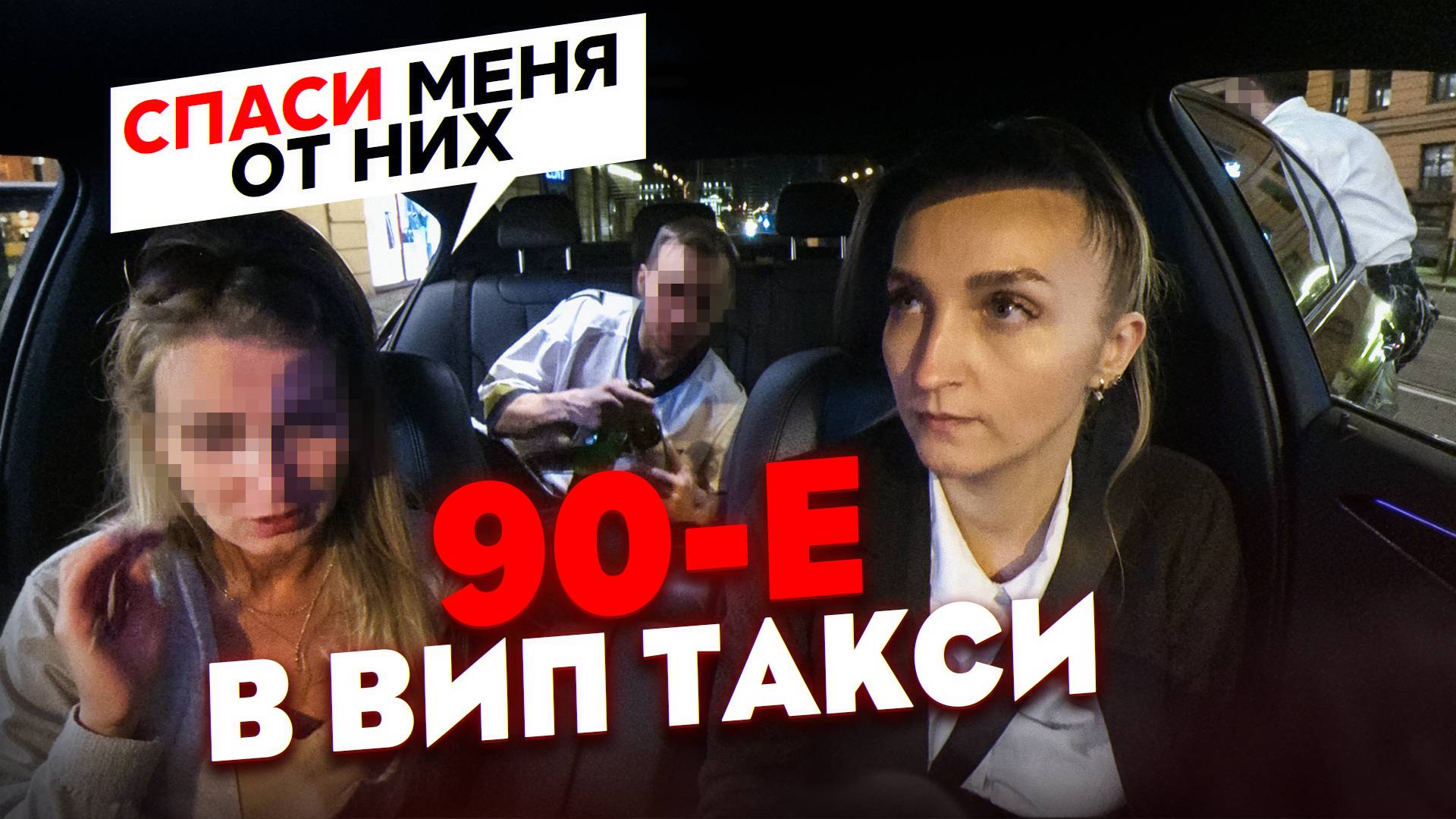 Беспредел в ВИП ТАКСИ / Спасаю Пассажирку / Лёля Такси