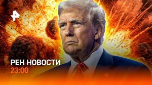 Воздушный флот / Северное сияние / Поддельный алкоголь / РЕН Новости 23:00, 29.09