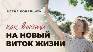 Эфир "Как выйти на новый виток жизни"