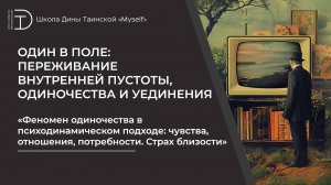 Феномен одиночества в психодинамическом подходе: чувства, отношения, потребности. Страх близости