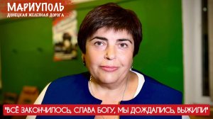"ВСЁ ЗАКОНЧИЛОСЬ, СЛАВА БОГУ, МЫ ДОЖДАЛИСЬ, ВЫЖИЛИ..." Мариуполь, ДНР : военкор Марьяна Наумова