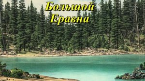 Большой Еравна