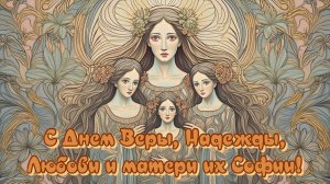 30.09.2025 Вера, Надежда, Любовь