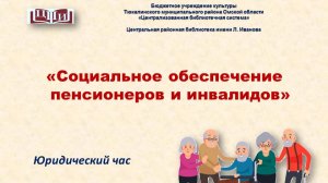 Социальное обеспечение граждан пожилого возраста и инвалидов