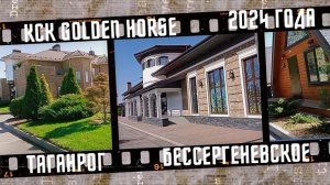 КСК Golden Horse, город Таганрог.
