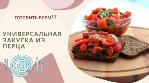 Закуска из перца.Вы ещё так не готовили перец!