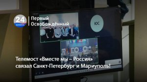 Телемост «Вместе мы – Россия» связал Санкт-Петербург и Мариуполь. 30.09.2025