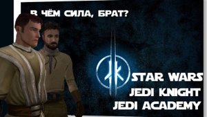 Star Wars: Jedi Knight Jedi Academy - реиграбельность спустя 22 года