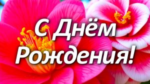 Классное Нежное Волшебное Поздравление С Днем Рождения! Музыкальная Видео Открытка! Осенью!