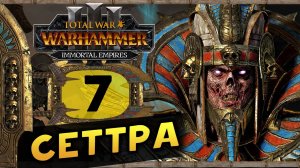 Цари Гробниц в Total War Warhammer 3 - прохождение после обновления за Сеттру Бессмертного - часть 7