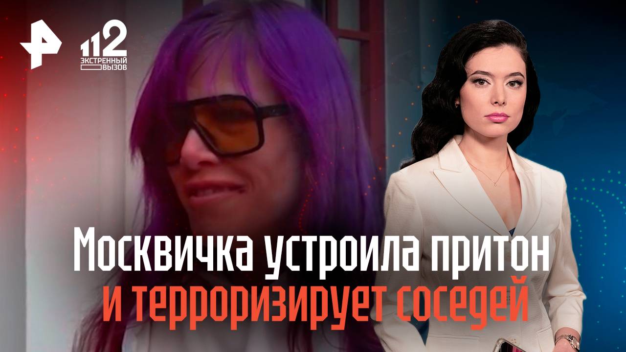 Москвичка устроила притон и терроризирует соседей смотреть онлайн