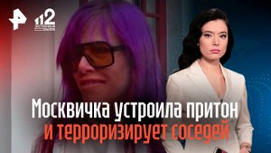 Москвичка устроила притон и терроризирует соседей
