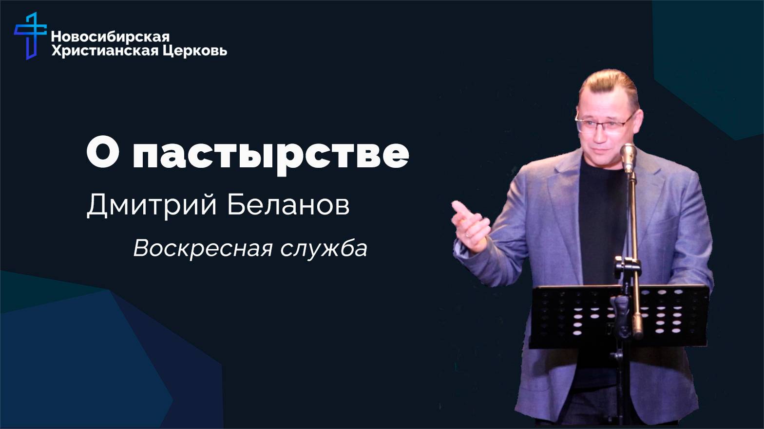 О пастырстве