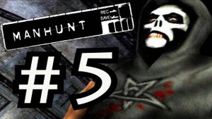 Manhunt / Охота на человека. Прохождение. #5. Ноша Кэша.