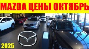 MAZDA ЦЕНЫ ОКТЯБРЬ 2025