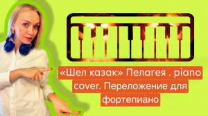 «Шел казак» Пелагея. Piano cover. Ноты для пианино