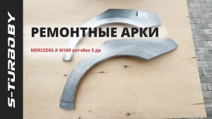 Задняя арка MERCEDES A W169 (5 дв) 2004-2012 от S-TURBO.BY