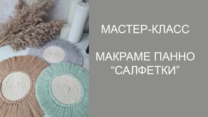 Мастер-класс макраме панно салфетки