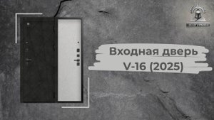 Входная дверь V-16 Чёрный муар + Бетон темный / Бетон светлый